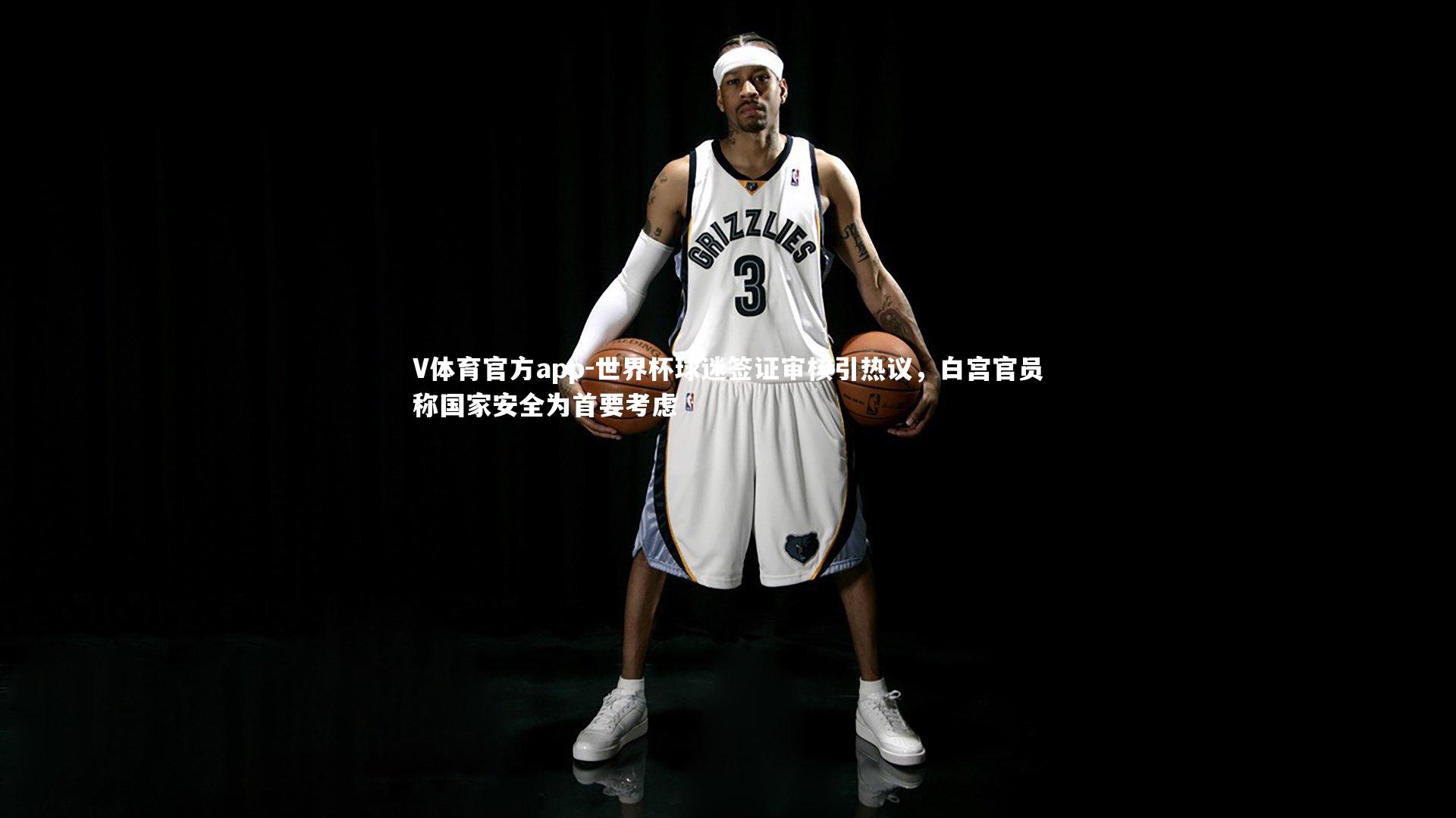 世界杯球迷签证审核引热议，白宫官员称国家安全为首要考虑