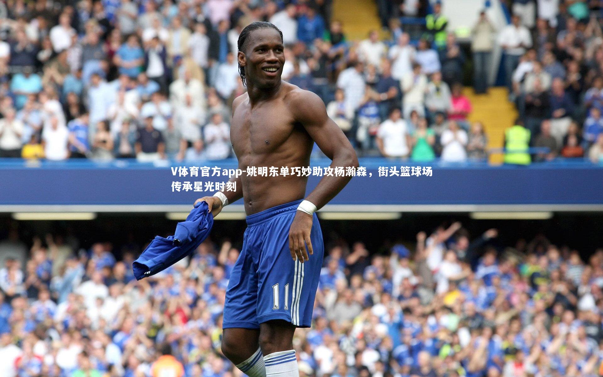 V体育官方app-姚明东单巧妙助攻杨瀚森，街头篮球场传承星光时刻