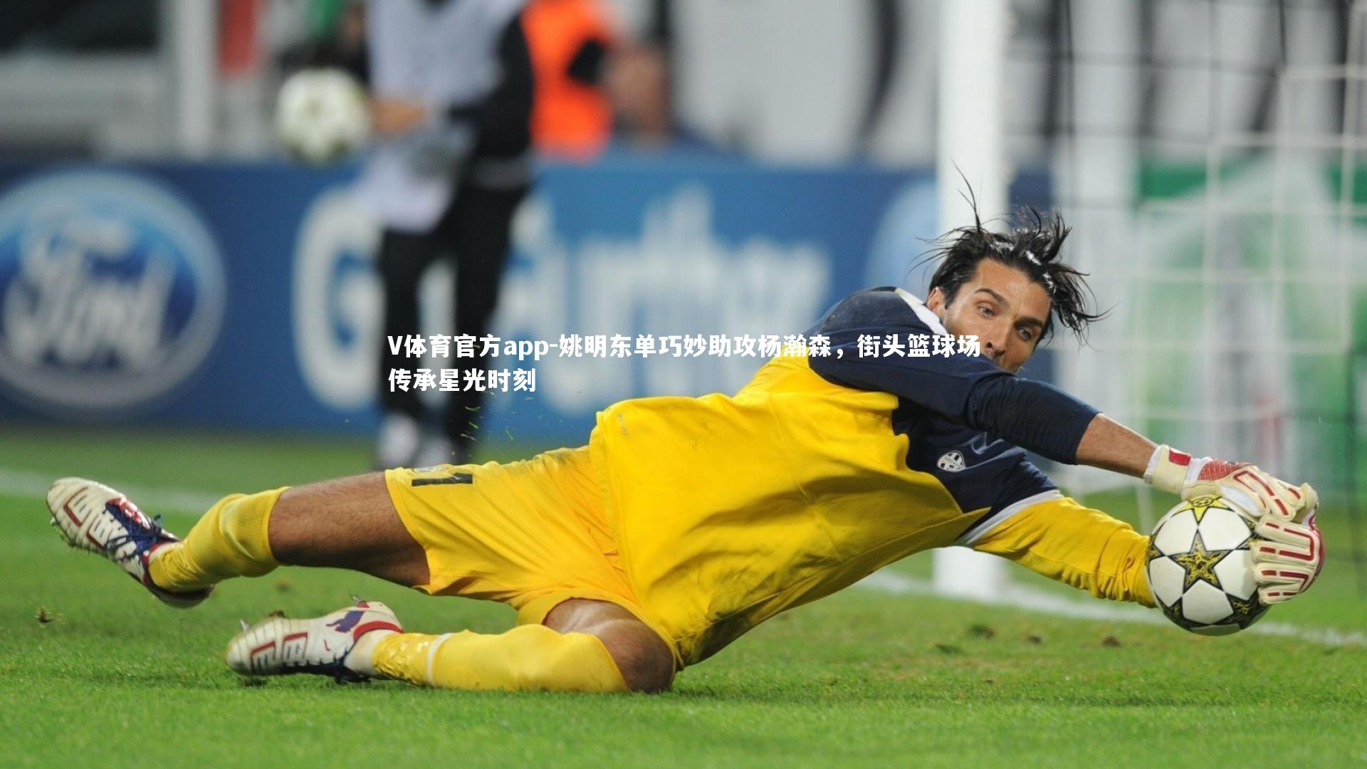 姚明东单巧妙助攻杨瀚森，街头篮球场传承星光时刻